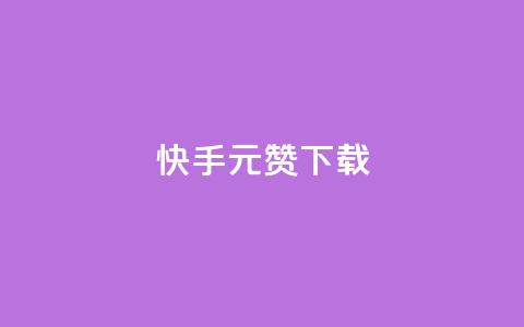 快手1元100赞下载app,1元10快币充值入口 - 拼多多助力免费 拼多多福卡后面还有什么 第1张 快手1元100赞下载app,1元10快币充值入口 - 拼多多助力免费 拼多多福卡后面还有什么 第1张