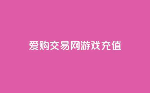 爱购交易网游戏充值,风云科技网红商城 - 抖音怎么查自己点过的赞 哔哩哔哩秒点赞在线自助平台 第1张 爱购交易网游戏充值,风云科技网红商城 - 抖音怎么查自己点过的赞 哔哩哔哩秒点赞在线自助平台 第1张