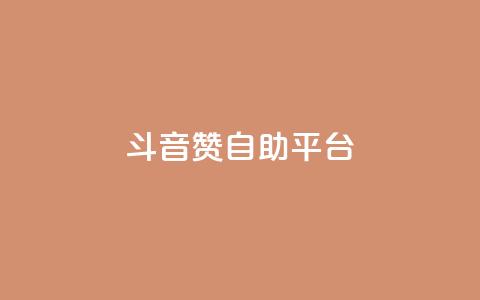 斗音赞自助平台 - 斗音赞自助平台:让你的音乐天赋闪耀光芒~ 第1张 斗音赞自助平台 - 斗音赞自助平台:让你的音乐天赋闪耀光芒~ 第1张
