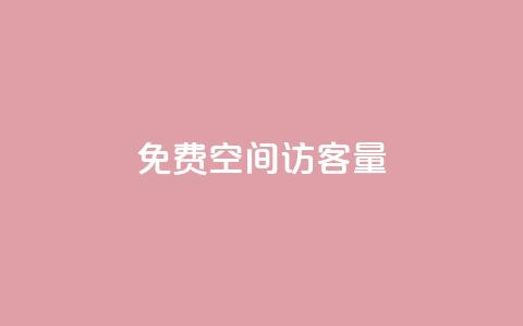 免费qq空间访客量 - 提升QQ空间访客量的免费方法揭秘! 第1张 免费qq空间访客量 - 提升QQ空间访客量的免费方法揭秘! 第1张