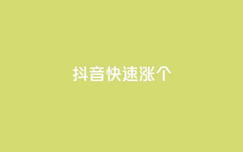 抖音快速涨1000个,网红助手24小时下单平台 - dy免费24小时下单平台 快手播放量网站平台免费  第1张