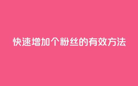 快速增加1000个粉丝的有效方法 第1张 快速增加1000个粉丝的有效方法 第1张