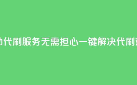 自助代刷服务：无需担心，一键解决代刷难题  第1张