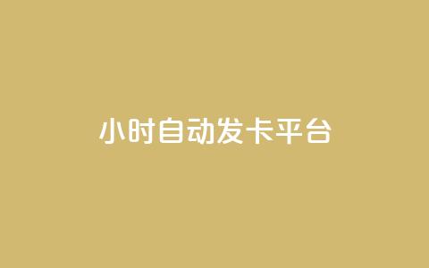 24小时自动发卡平台,在线刷QQ空间浏览 - 卡盟排行榜前十 QQ小世界怎么解除签约机构  第1张