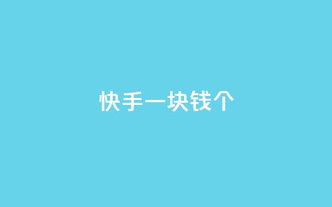 快手一块钱100个,qq云商城24小时自助下单软件 - 网红云商城app下载安装 点赞下单平台自助  第1张