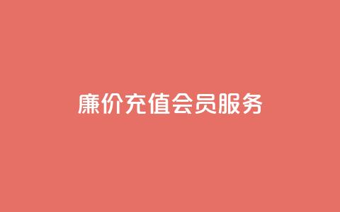 廉价充值QQ会员服务 - 专业网站提供 第1张 廉价充值QQ会员服务 - 专业网站提供 第1张