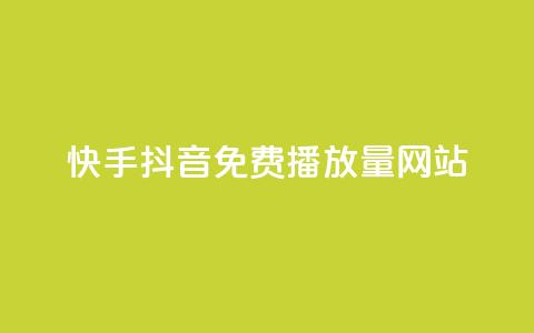 快手抖音免费播放量网站,自助下单商城最低价 - dy10元一千粉 ks助力平台 第1张 快手抖音免费播放量网站,自助下单商城最低价 - dy10元一千粉 ks助力平台 第1张