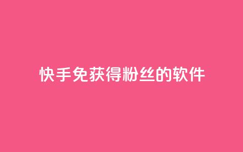 快手免获得粉丝的软件,卡盟发卡网 - 拼多多助力网址 拼多多一键助力神器 第1张 快手免获得粉丝的软件,卡盟发卡网 - 拼多多助力网址 拼多多一键助力神器 第1张