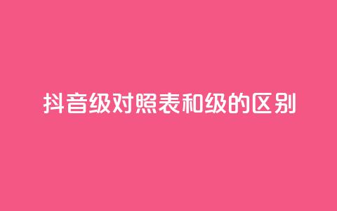 抖音75级对照表和60级的区别 - 抖音75级与60级对比分析及升级影响。  第1张