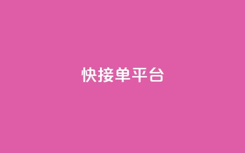 快接单平台,抖音充值1块 - 快手粉丝快速涨粉平台 qq空间怎么看浏览过的人  第1张