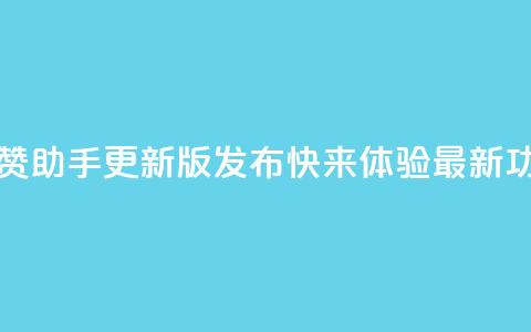 202qq互赞助手2024更新版发布，快来体验最新功能  第1张