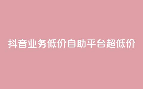 抖音业务低价自助平台超低价,全网下单平台 - 王者人气值网站最便宜 QQ空间人气帮手  第1张