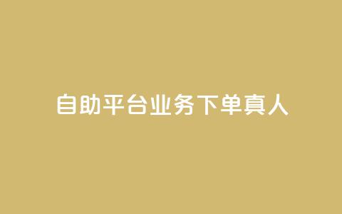 dy自助平台业务下单真人,抖音真人点赞24小时在线 - qq24小时秒单业务网 快手抖音点赞链接  第1张