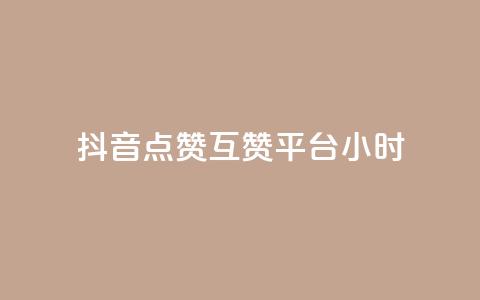 抖音点赞互赞平台24小时,快手秒赞到账 - dy自定义评论下单 快手打call网站  第1张
