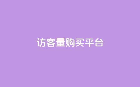 qq访客量购买平台 - 优化QQ访客量购买平台的选择与策略!  第1张