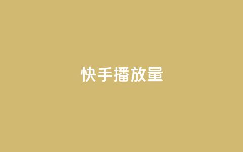 快手播放量,24小时在线下单商城 - 快手引流软件全自动免费 抖音刷钻石软件  第1张
