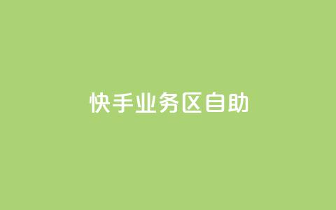 快手业务区自助,刷大众点评访客软件 - 快手赞24小时自助 QQ空间精选照片怎么设置 第1张 快手业务区自助,刷大众点评访客软件 - 快手赞24小时自助 QQ空间精选照片怎么设置 第1张