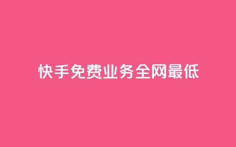 快手免费业务全网最低,抖音24小时自助免费 - 拼多多领700元全过程 拼好运多多怎么助力好友  第1张