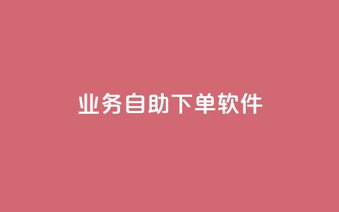 dy业务自助下单软件,抖音免费播放量平台 - 抖音粉丝一千花多少钱 QQ主页点赞 第1张 dy业务自助下单软件,抖音免费播放量平台 - 抖音粉丝一千花多少钱 QQ主页点赞 第1张