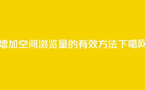 增加QQ空间浏览量的有效方法  第1张