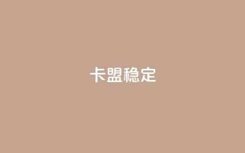 卡盟稳定,快手热.1千赞一块 - QQ名片刷软件应用 qq8位数自助下单商城  第1张