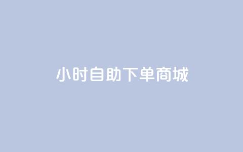 24小时自助下单商城,dy直播间业务 - b站播放量业务自助平台 闲鱼业务24小时在线下单免费  第1张