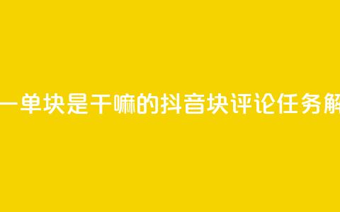 抖音评论一单5块是干嘛的(抖音5块评论任务解密)  第1张