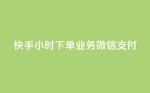 快手24小时下单业务微信支付,抖音快速涨1000个 - 抖音24小时在线下单平台免费 卡盟黄钻低价自助下单 第1张 快手24小时下单业务微信支付,抖音快速涨1000个 - 抖音24小时在线下单平台免费 卡盟黄钻低价自助下单 第1张