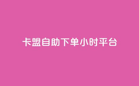 卡盟自助下单24小时平台,彩虹云商城网站 - 球球大作战自助下单中心 抖音24小时自助免费  第1张