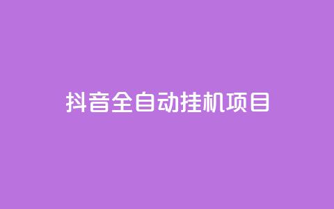 抖音全自动挂机项目 - 快手刷call等级  第1张