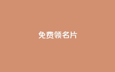 qq免费领100w名片 - 免费领取100万个QQ名片	，助你轻松扩展人脉！~  第1张