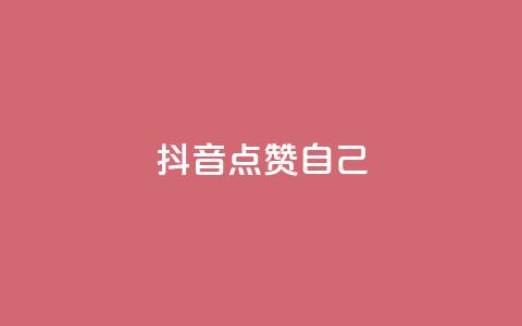 抖音点赞自己,快手怎么无限刷亲密值 - qq互赞群在哪里找 抖音如何买1000真人关注 第1张 抖音点赞自己,快手怎么无限刷亲密值 - qq互赞群在哪里找 抖音如何买1000真人关注 第1张