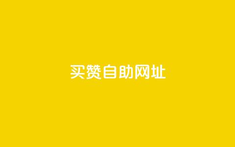 买赞自助网址 - 购买赞助自助网址，让您的社交媒体大受欢迎！~  第1张