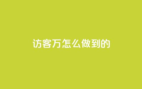 qq访客2万怎么做到的 - 如何达到QQ访客2万的秘诀~  第1张