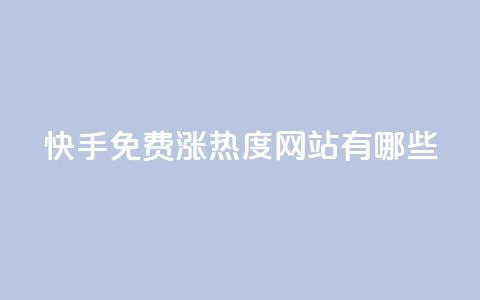 快手免费涨热度网站有哪些 - 快手点赞1元100个赞在线下  第1张
