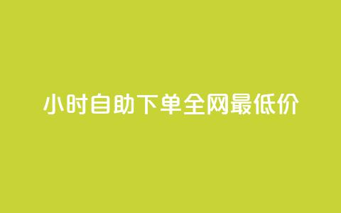 24小时自助下单全网最低价ks,pdd现金大转盘助力网站 - 快手自助业务网 ks免费业务平台qq支付 第1张 24小时自助下单全网最低价ks,pdd现金大转盘助力网站 - 快手自助业务网 ks免费业务平台qq支付 第1张