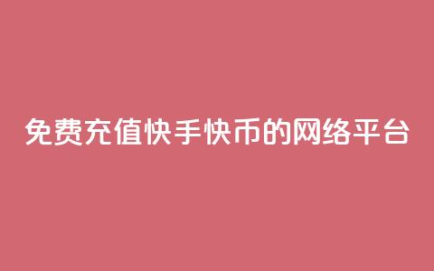 免费充值快手快币的网络平台  第1张