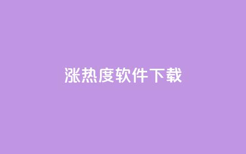 涨热度软件下载 - 涨热度软件下载:增加人气神器只需轻轻一点~ 第1张 涨热度软件下载 - 涨热度软件下载:增加人气神器只需轻轻一点~ 第1张
