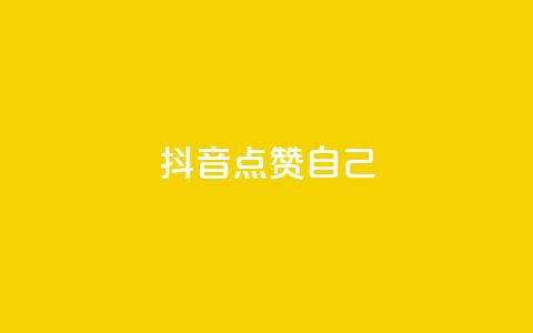抖音点赞自己 - 抖音用户如何轻松获取更多点赞与关注！  第1张