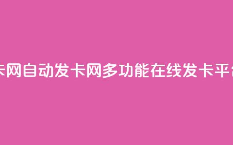 qq自动发卡网(qq自动发卡网-多功能在线发卡平台)  第1张