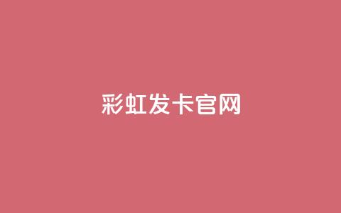 彩虹发卡官网 - 彩虹发卡官方网站:发现你的时尚魅力! 第1张 彩虹发卡官网 - 彩虹发卡官方网站:发现你的时尚魅力! 第1张