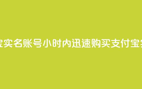 24小时收购支付宝实名账号(24小时内迅速购买支付宝实名账户)  第1张