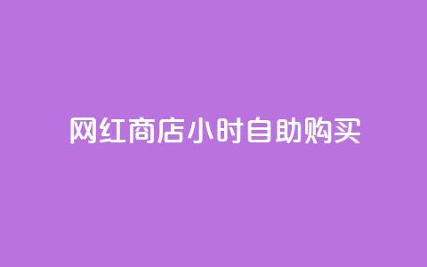 网红商店24小时自助购买,抖音最高级别30级要多少钱 - 球球大作战商城自助下单网站 网红自助下单商城  第1张