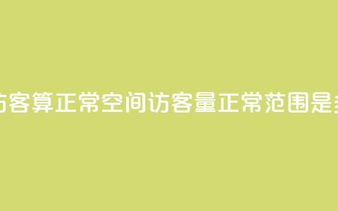 qq空间多少访客算正常 - qq空间访客量正常范围是多少？~  第1张