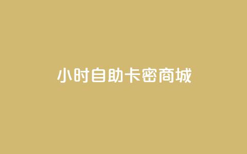 24小时自助卡密商城,球球商城自助下单网站 - 每日可以免费领1000播放量快手 低价播放量在线下单 第1张 24小时自助卡密商城,球球商城自助下单网站 - 每日可以免费领1000播放量快手 低价播放量在线下单 第1张