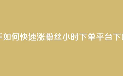 快手如何快速涨粉丝1000 - dy24小时下单平台ks 第1张 快手如何快速涨粉丝1000 - dy24小时下单平台ks 第1张