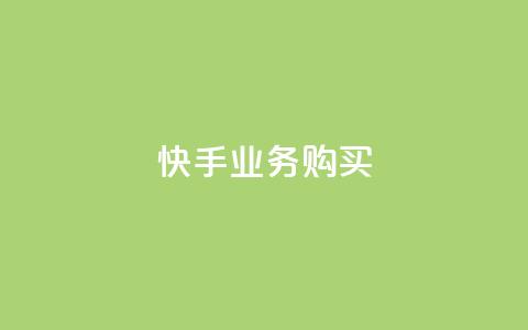 快手业务购买,qq超级会员便宜开通 - qq空间说说浏览次数怎么算的 子潇网络下单的订单  第1张