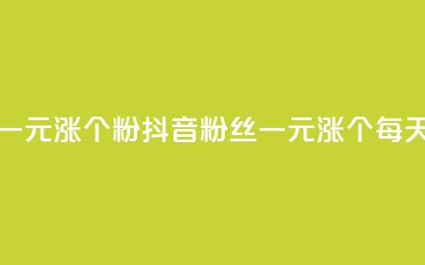 抖音一元涨1个粉(抖音粉丝一元涨1个，每天壮大！)  第1张