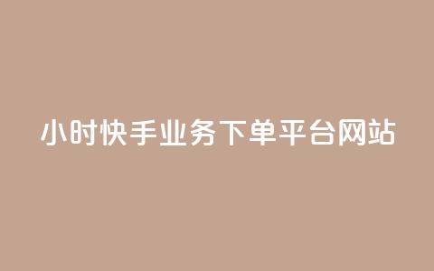 24小时快手业务下单平台网站,qq免费秒赞业务网站平台 - 快手一分钱一万个播放工具 抖音快手免费播放量  第1张