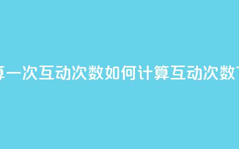 QQ怎么算一次互动次数(如何计算QQ互动次数) 第1张 QQ怎么算一次互动次数(如何计算QQ互动次数) 第1张